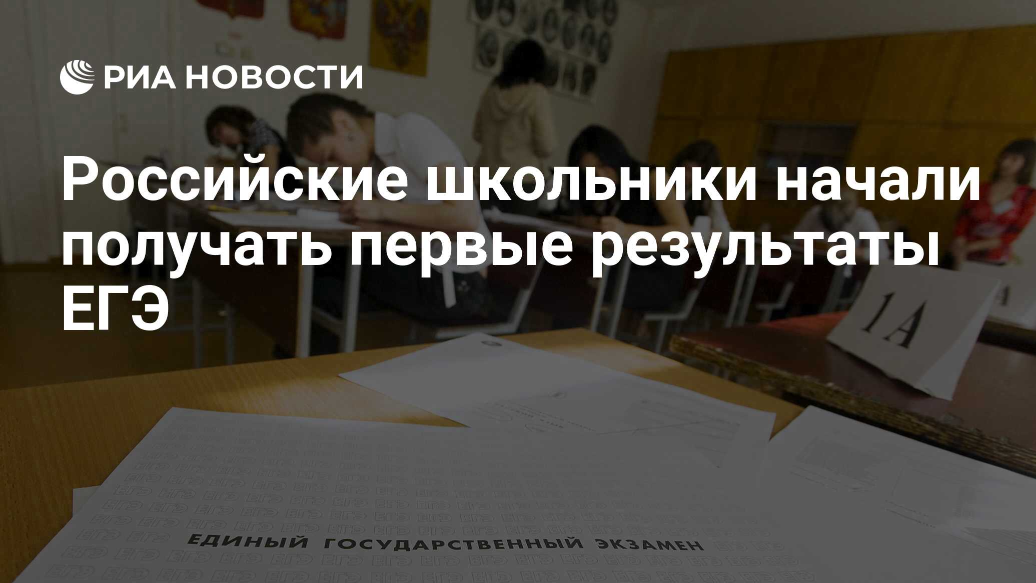 Российские школьники начали получать первые результаты ЕГЭ-2025