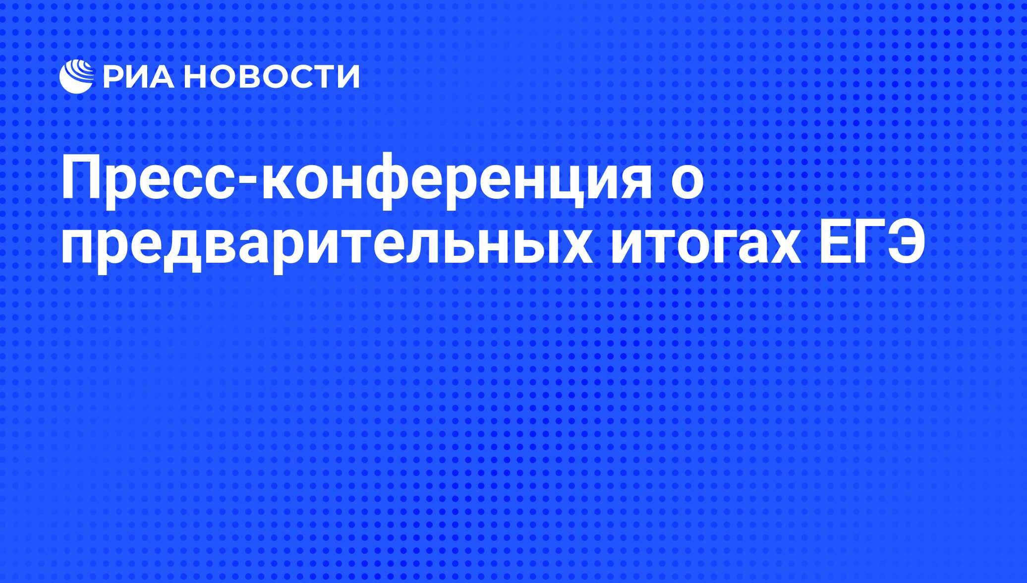 Прошла пресс-конференция о предварительных итогах ЕГЭ